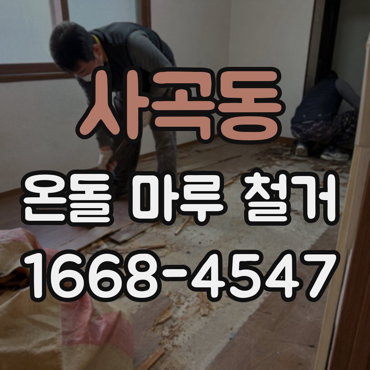 사곡동 온돌 마루 철거