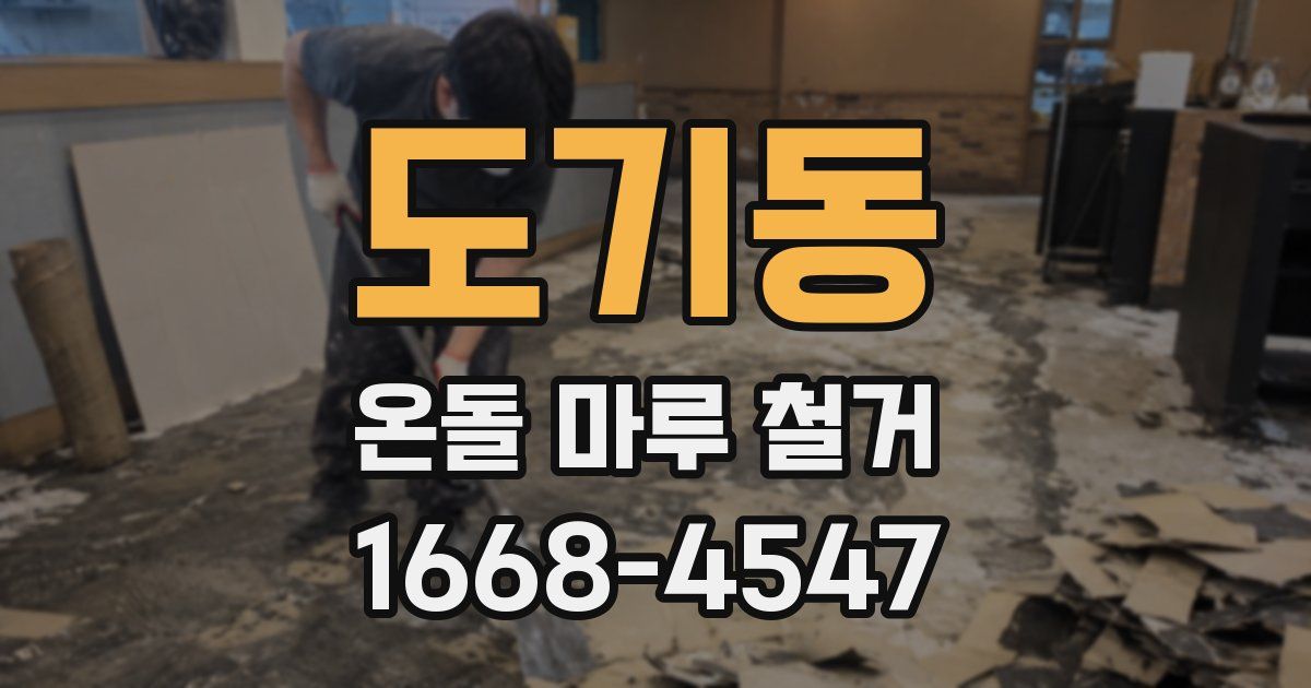 도기동 온돌 마루 철거
