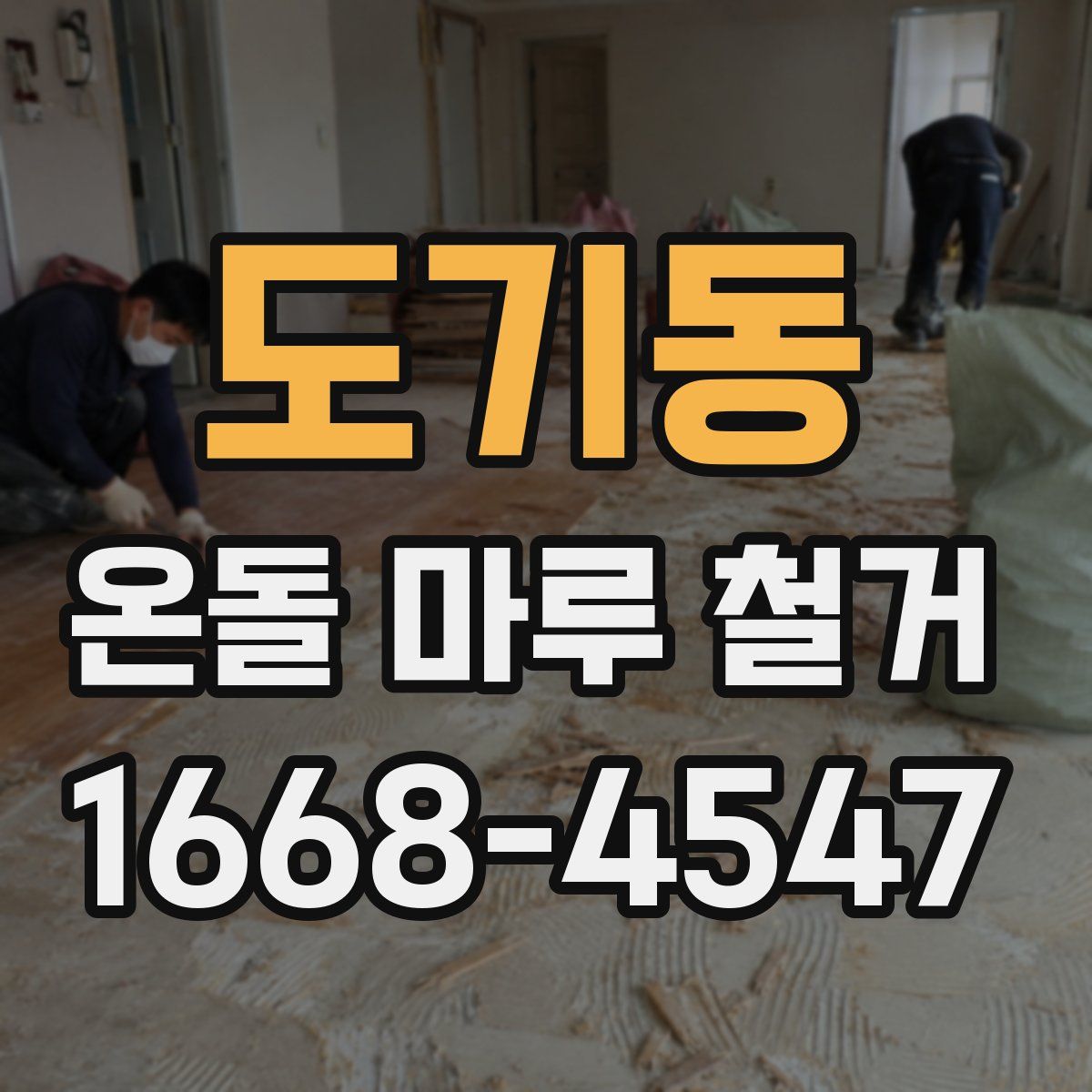 도기동 온돌 마루 철거