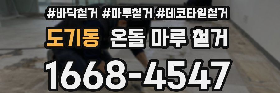 도기동 온돌 마루 철거
