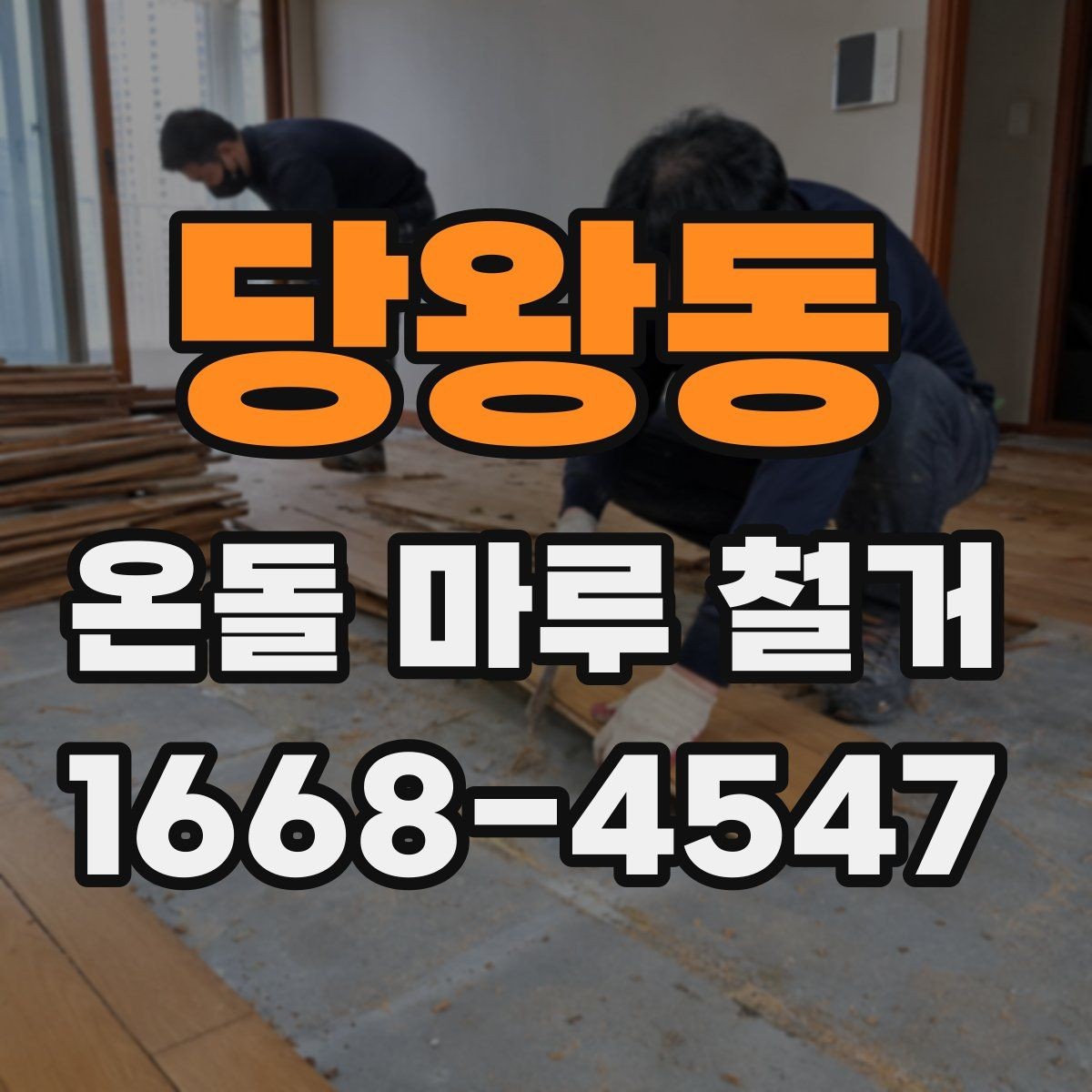 당왕동 온돌 마루 철거 작업 전 알아두면 좋은 기준