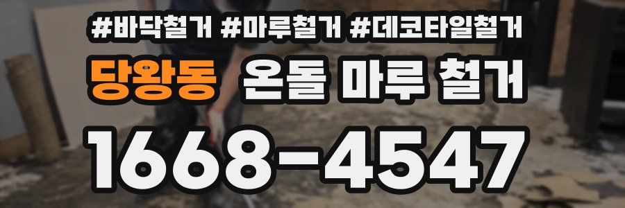 당왕동 온돌 마루 철거