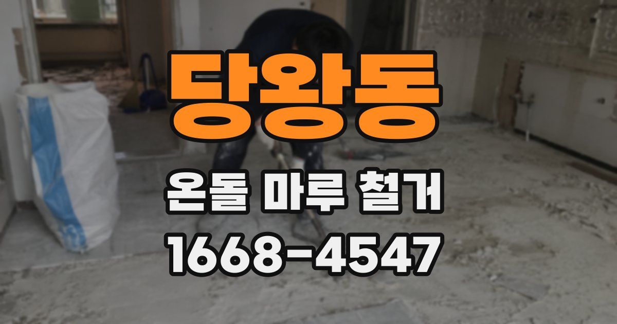 당왕동 온돌 마루 철거