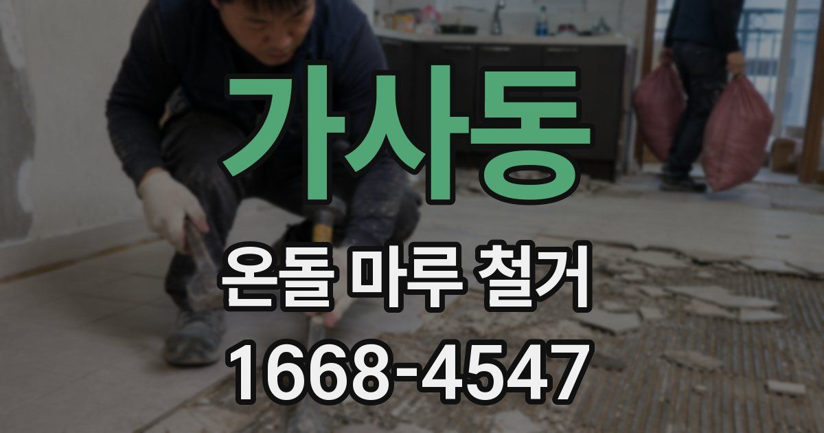 가사동 온돌 마루 철거