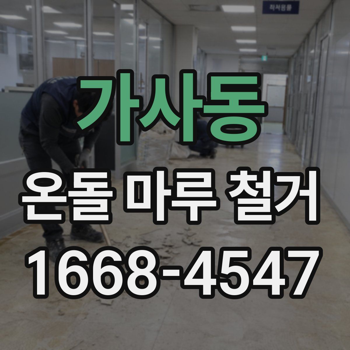 가사동 온돌 마루 철거
