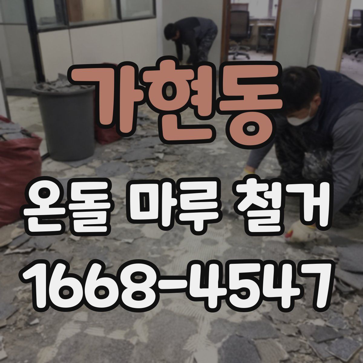 가현동 온돌 마루 철거