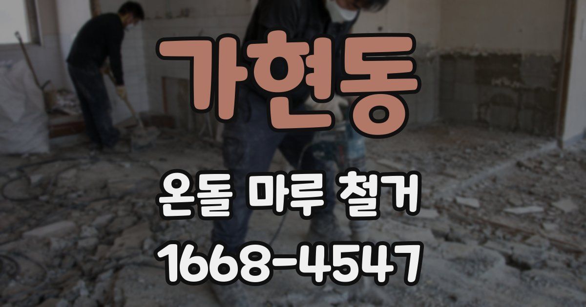 가현동 온돌 마루 철거