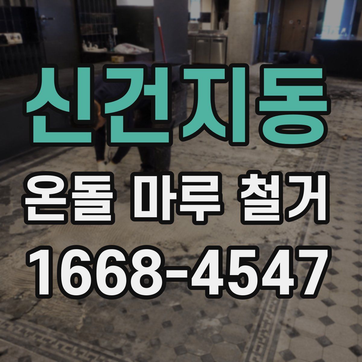 신건지동 온돌 마루 철거