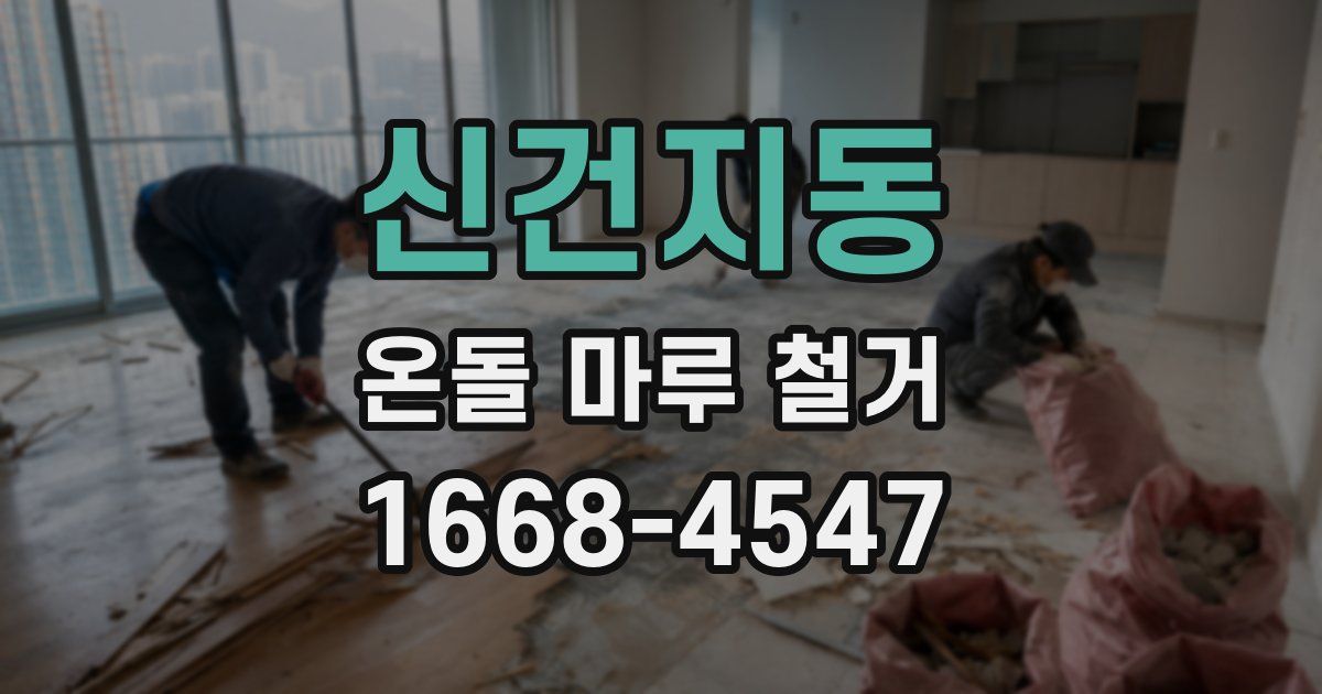 신건지동 온돌 마루 철거