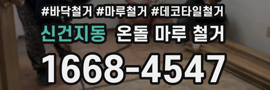 신건지동 온돌 마루 철거