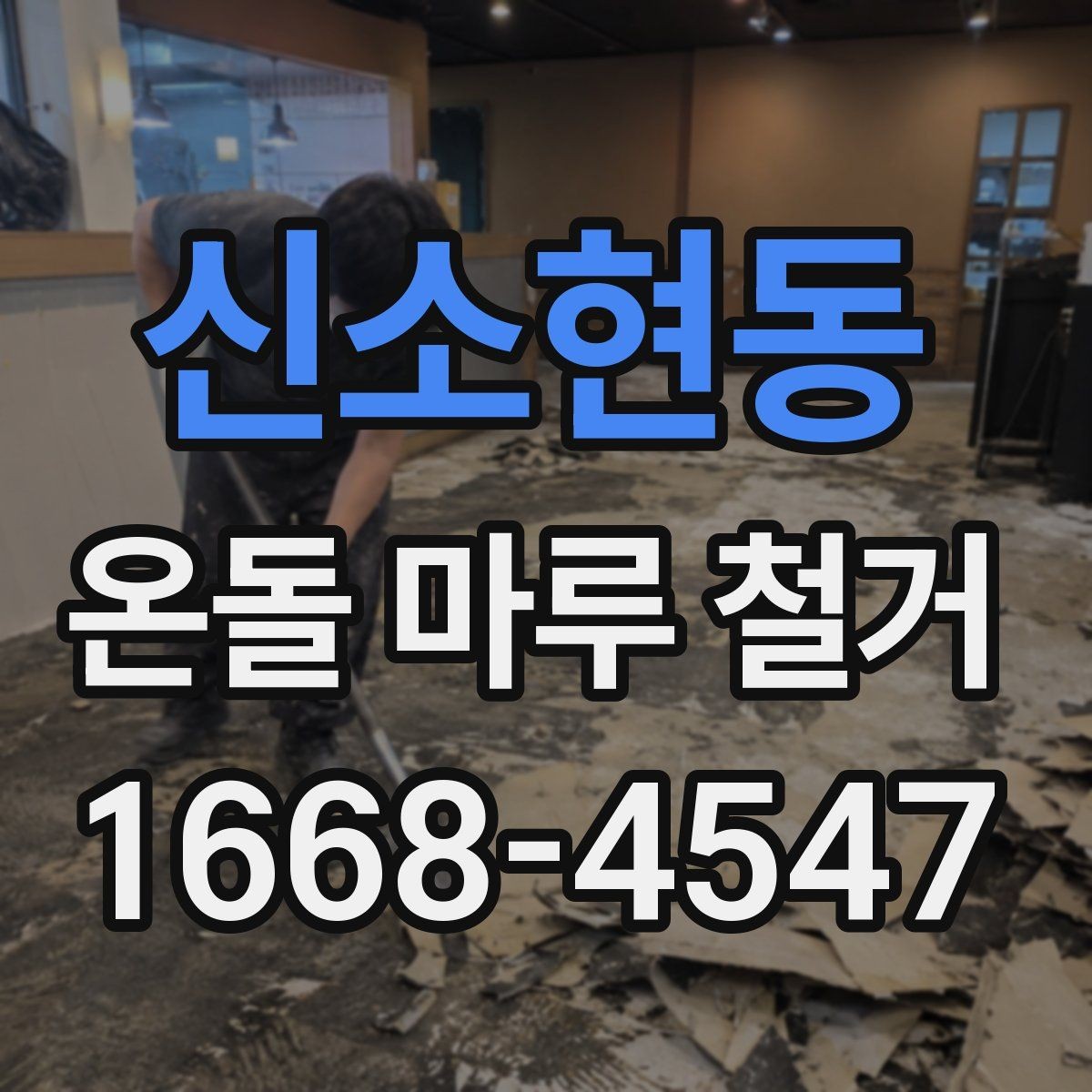 신소현동 온돌 마루 철거 견적에 포함되는 항목과 제외 항목
