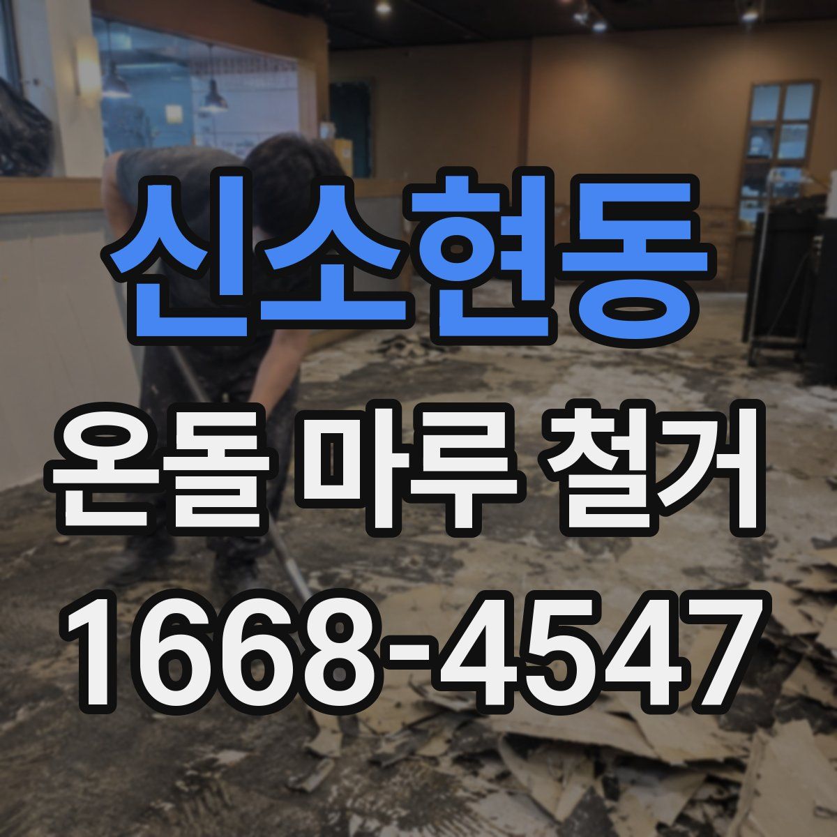 신소현동 온돌 마루 철거