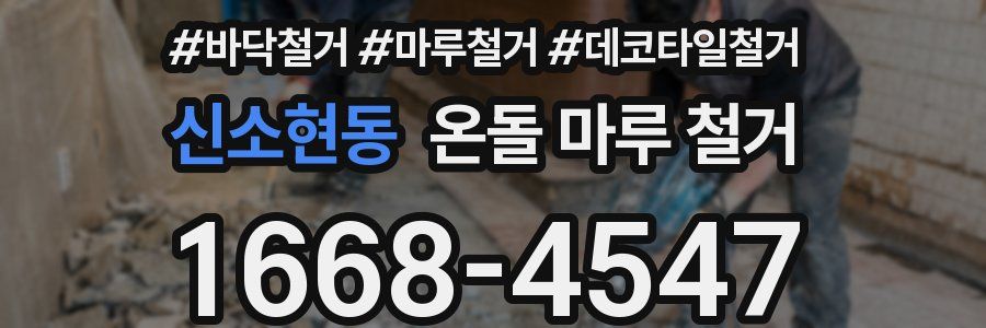 신소현동 온돌 마루 철거