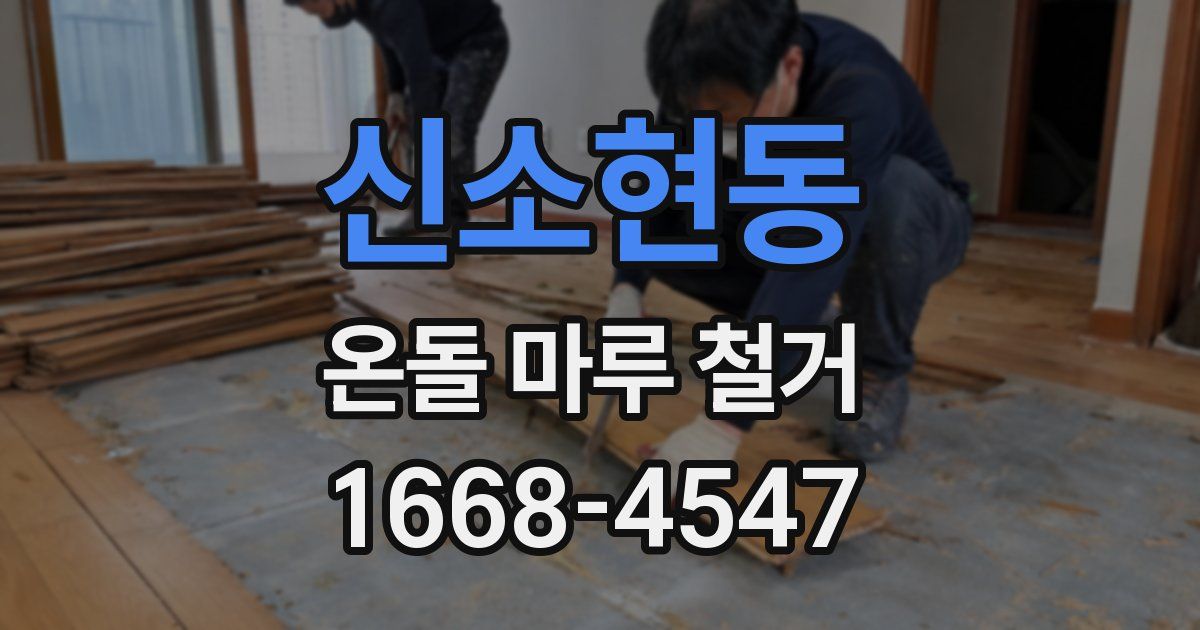 신소현동 온돌 마루 철거