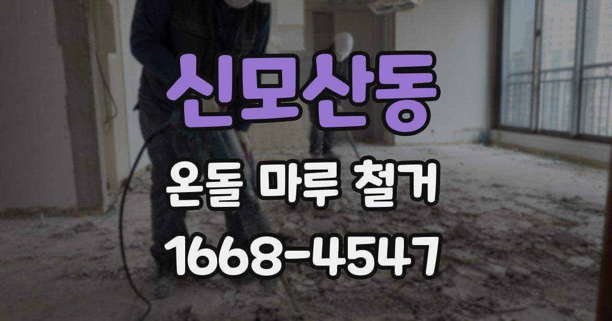 신모산동 온돌 마루 철거