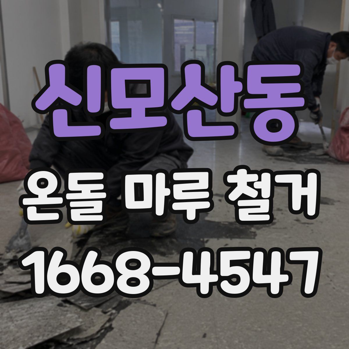 신모산동 온돌 마루 철거