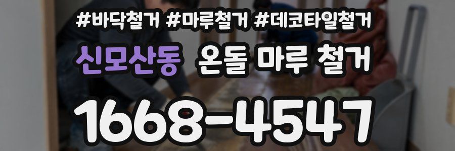 신모산동 온돌 마루 철거