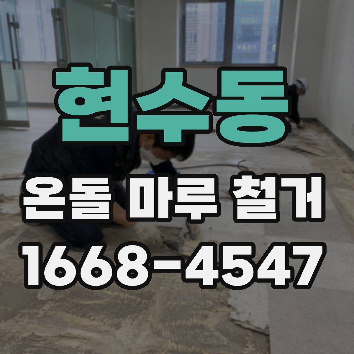 현수동 온돌 마루 철거