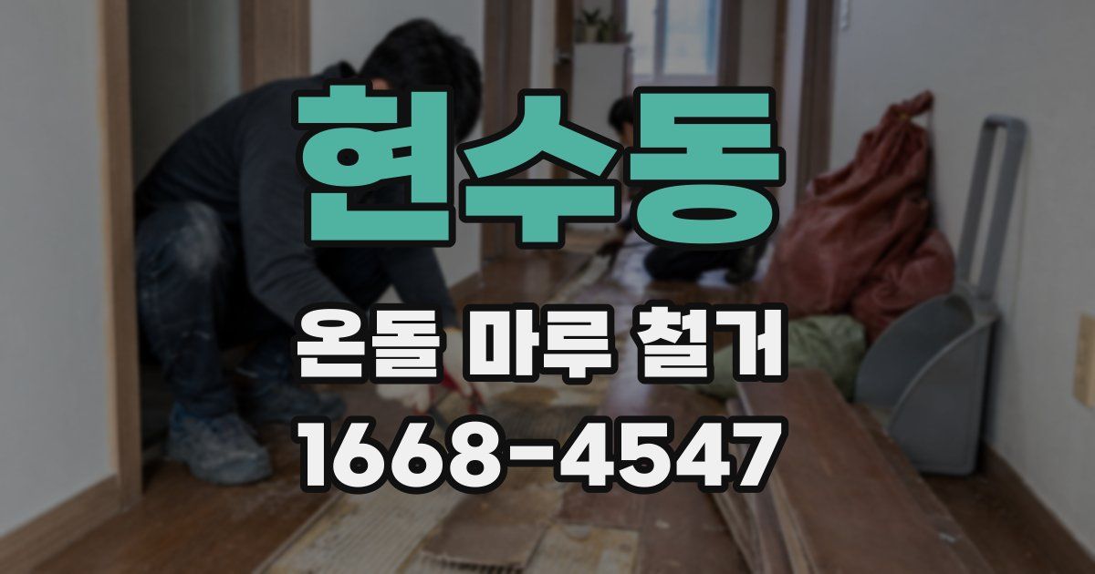 현수동 온돌 마루 철거
