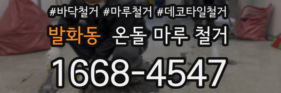발화동 온돌 마루 철거