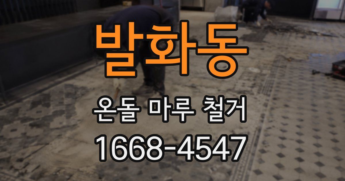 발화동 온돌 마루 철거