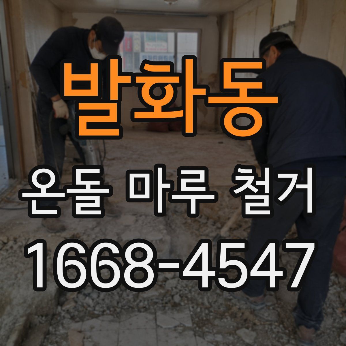 발화동 온돌 마루 철거
