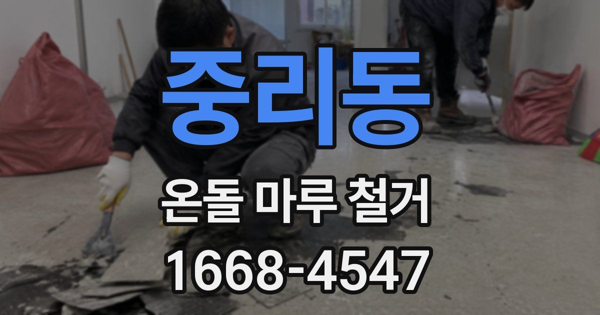 중리동 온돌 마루 철거