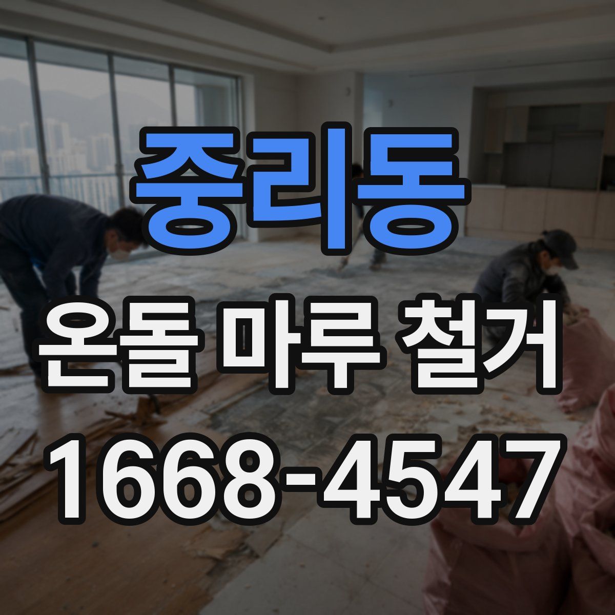 중리동 온돌 마루 철거