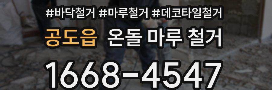 공도읍 온돌 마루 철거