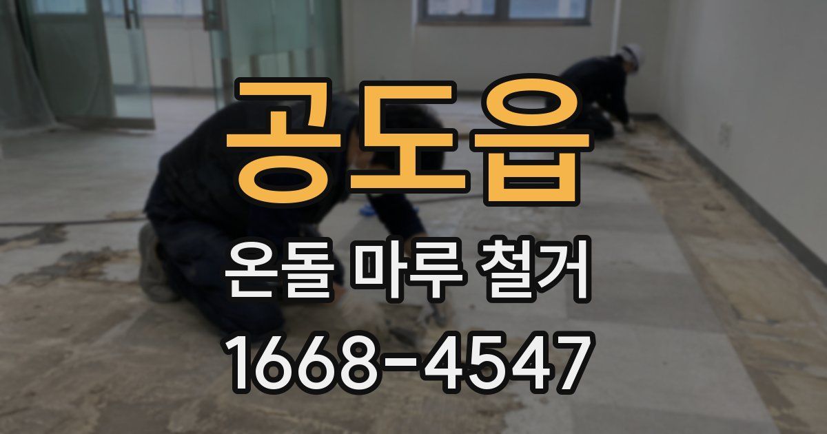 공도읍 온돌 마루 철거