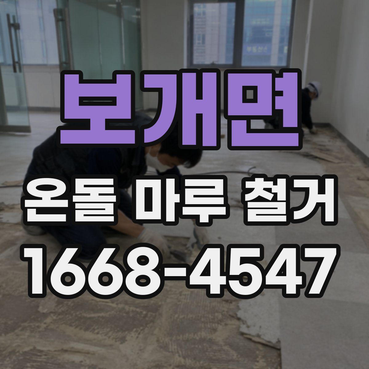보개면 온돌 마루 철거