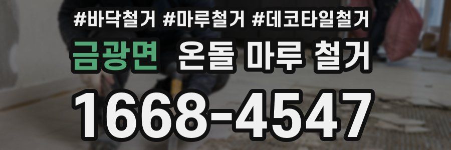 금광면 온돌 마루 철거