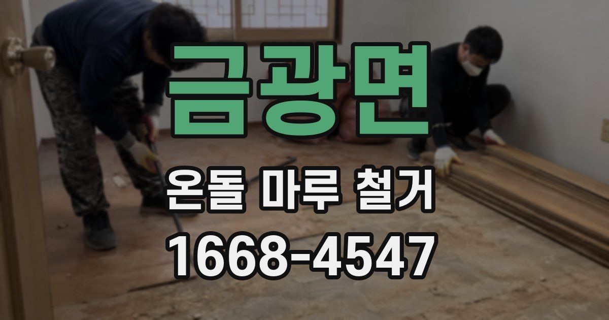 금광면 온돌 마루 철거