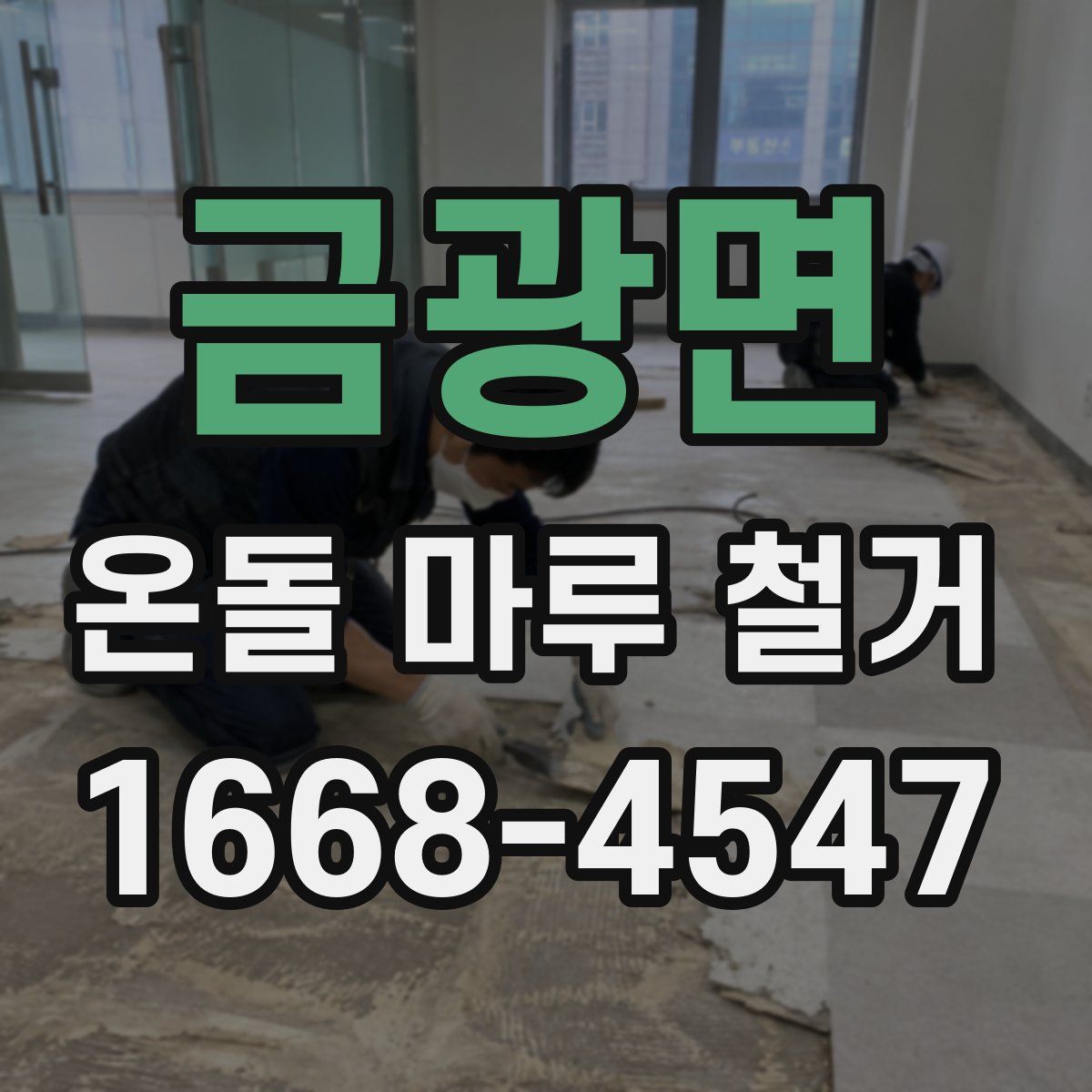 금광면 온돌 마루 철거
