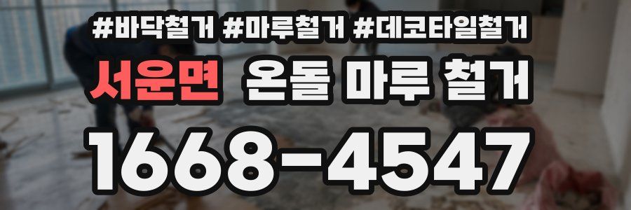 서운면 온돌 마루 철거