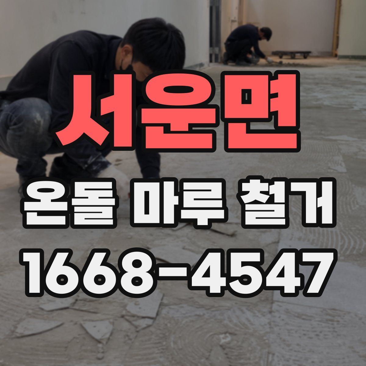 서운면 온돌 마루 철거