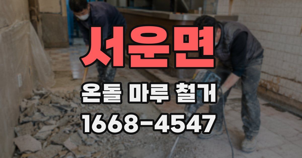 서운면 온돌 마루 철거