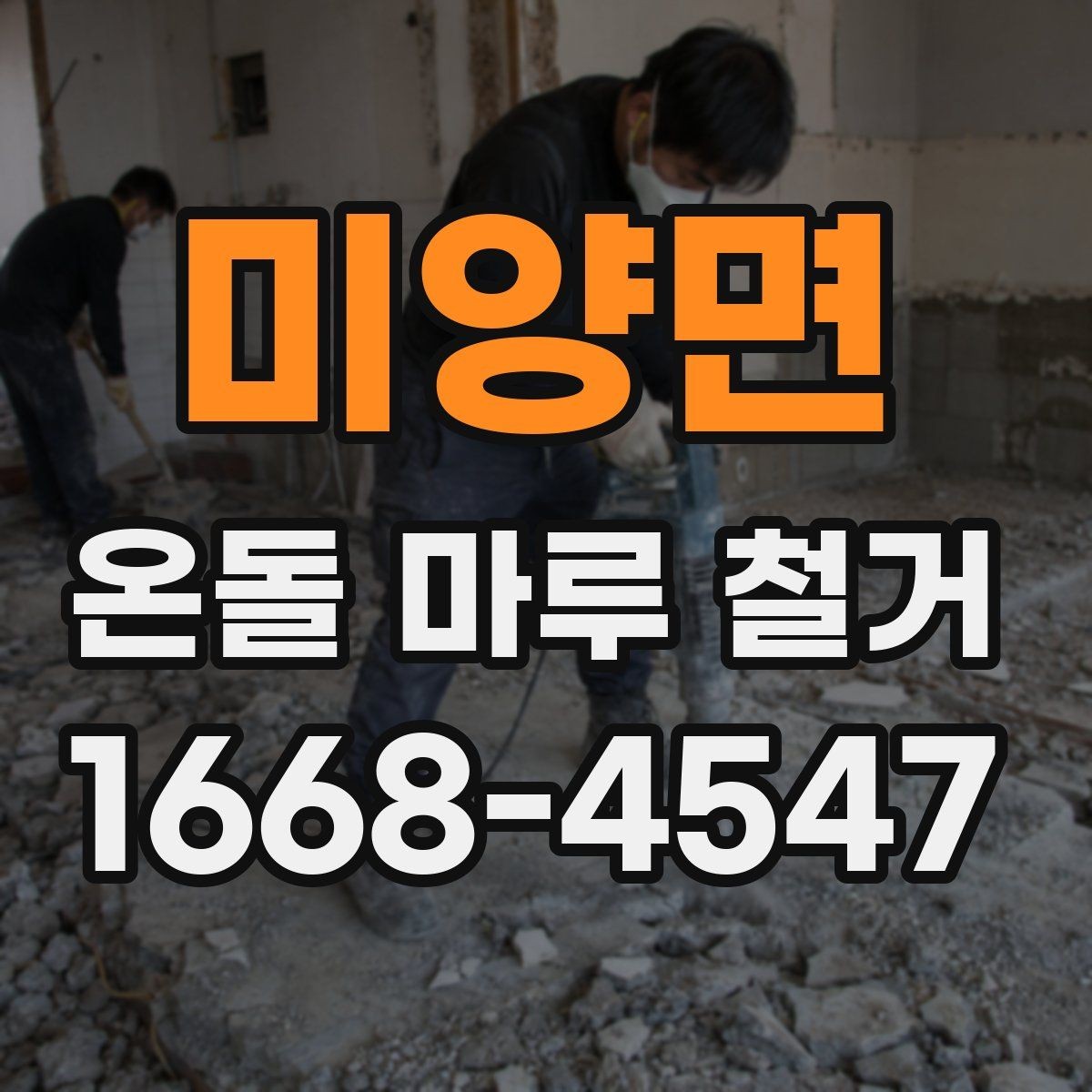 미양면 온돌 마루 철거 후 바닥 상태에 따른 추가 공사