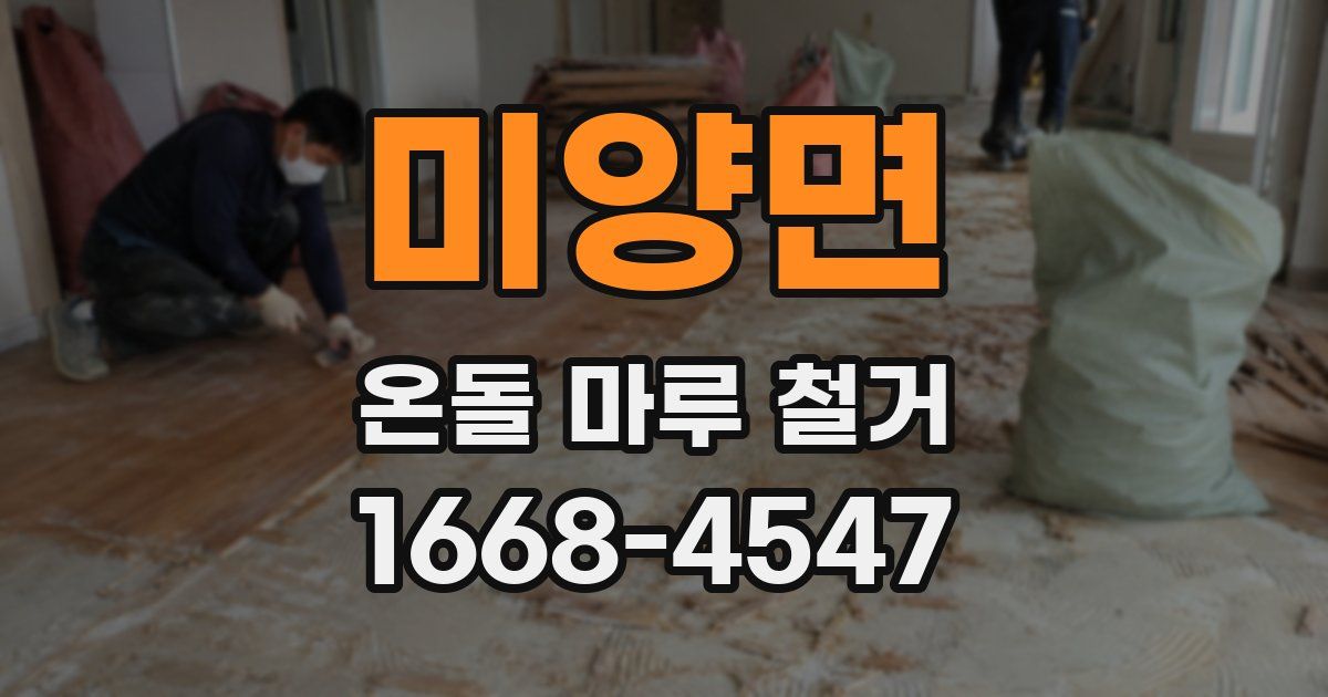 미양면 온돌 마루 철거