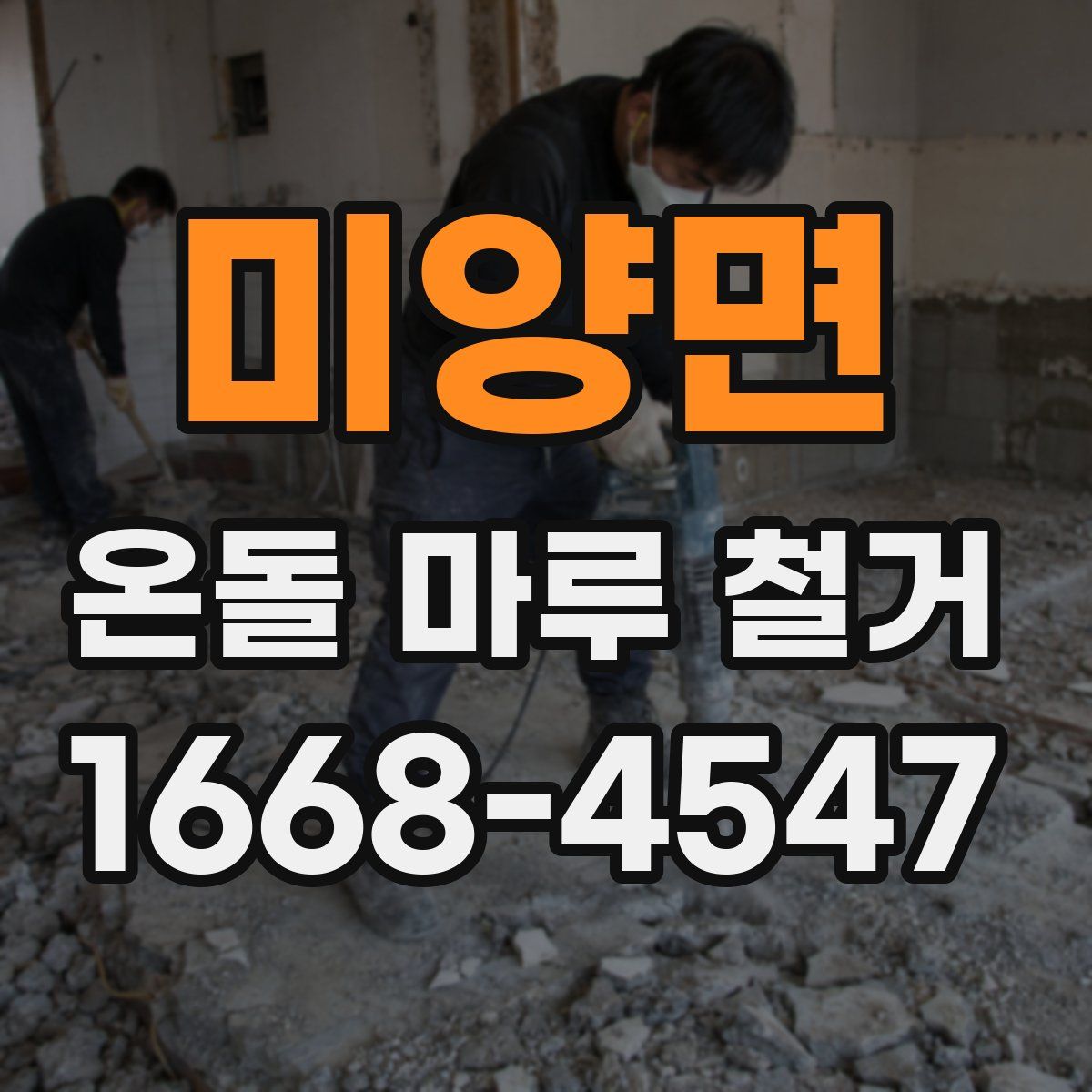 미양면 온돌 마루 철거