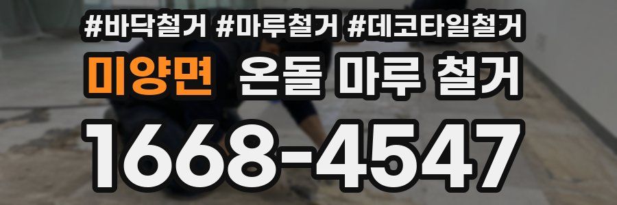 미양면 온돌 마루 철거