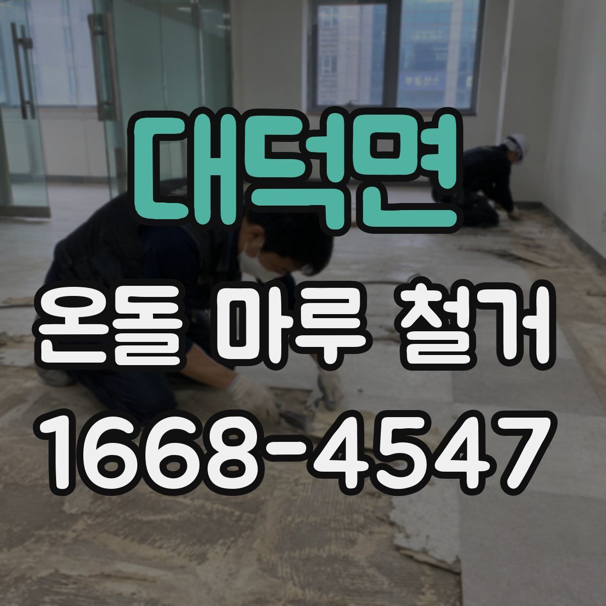 대덕면 온돌 마루 철거