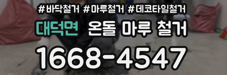 대덕면 온돌 마루 철거