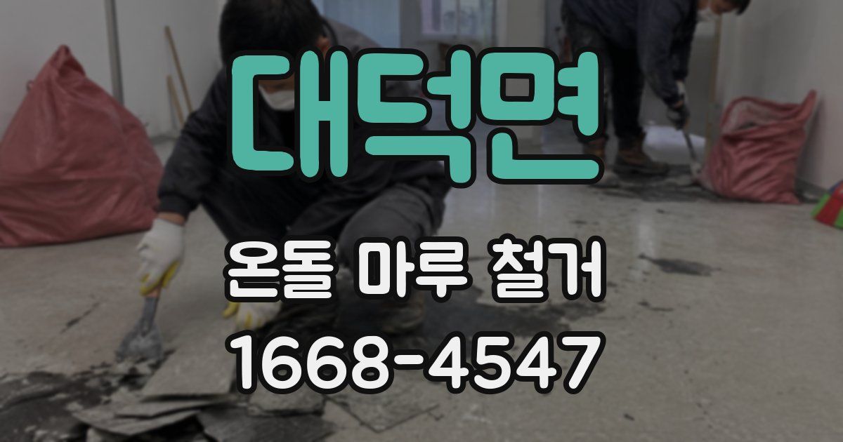 대덕면 온돌 마루 철거