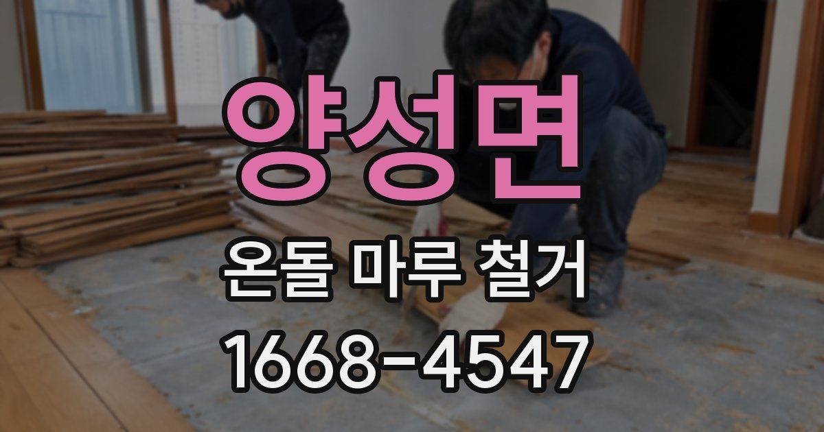 양성면 온돌 마루 철거