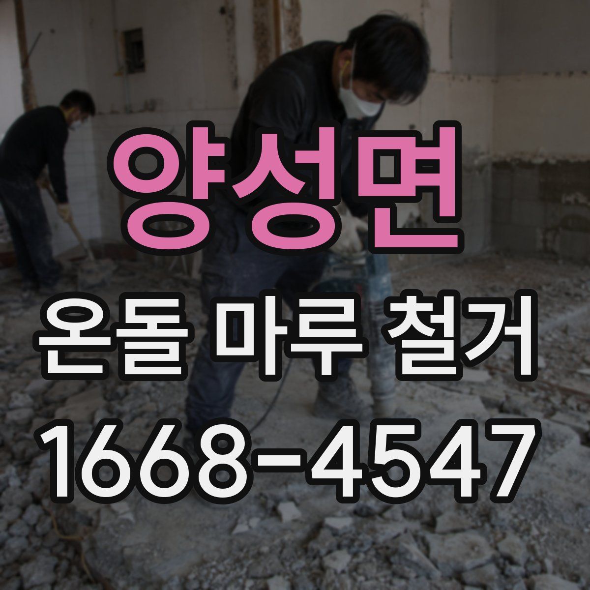 양성면 온돌 마루 철거