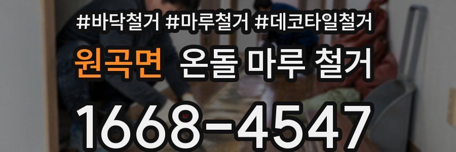 원곡면 온돌 마루 철거