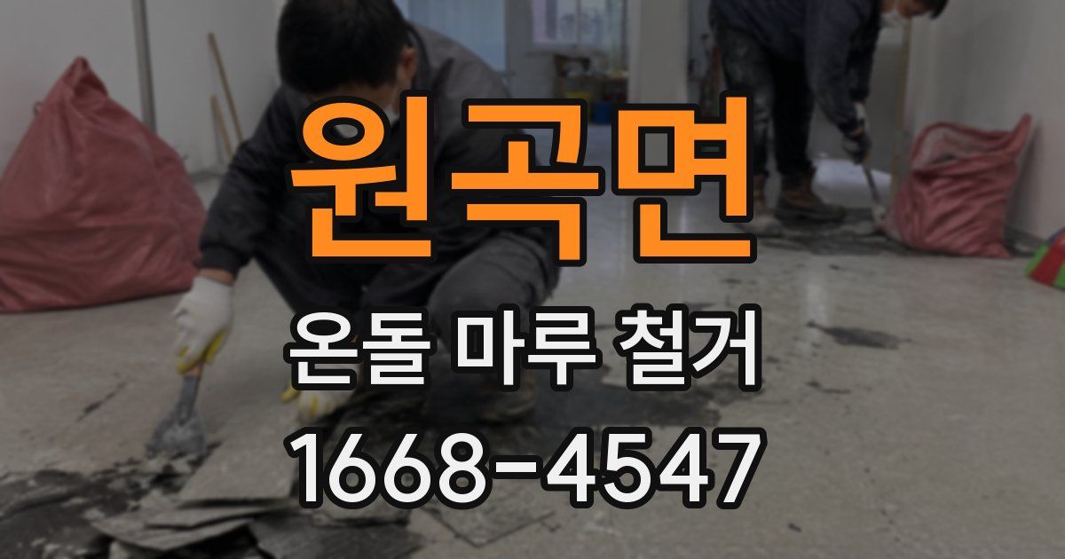 원곡면 온돌 마루 철거