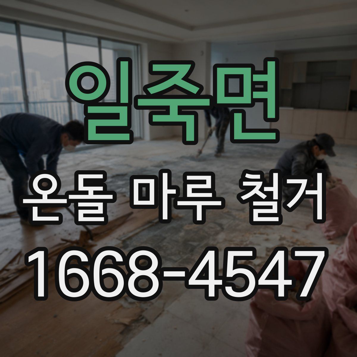 일죽면 온돌 마루 철거