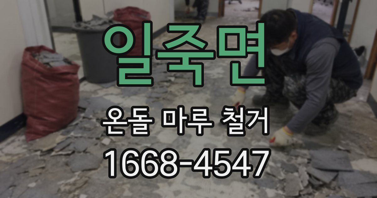 일죽면 온돌 마루 철거